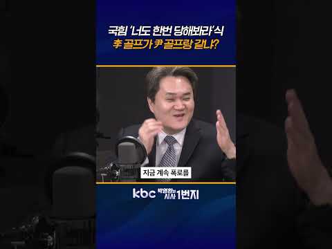 李 ‘휴일 골프’를 군인들과 ‘평일 골프‘ 논란 일으킨 尹과 비교하기엔 무리 [KBC 박영환의 시사1번지]