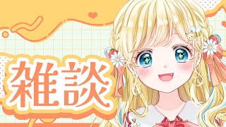 【恋愛雑談】新学期始まったけどまいかには関係ないか【姫宮まいか / 新人Vtuber】
