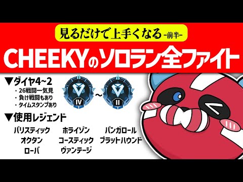 CHEEKYのソロランク全ファイトまとめ 前半 【シーズン23】【CHEEKY切り抜き】