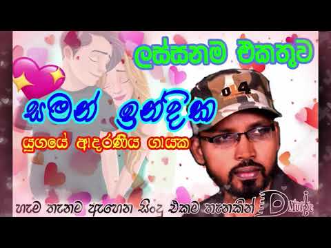 Saman Indika Sinhal Song සමන් ඉන්දික නියම ගීත එකතුව Sinhala Classic Songs collection Hits music
