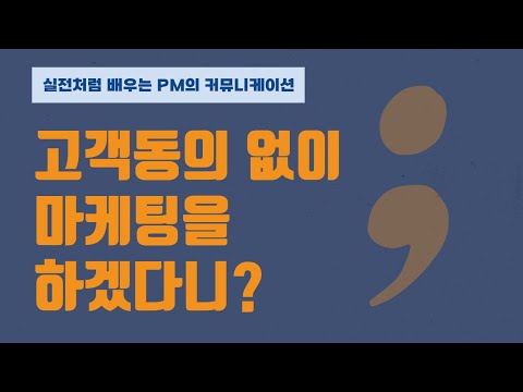 고객 동의 없이 정보를 수집하겠다는 마케팅팀이 있다는게 실화냐?