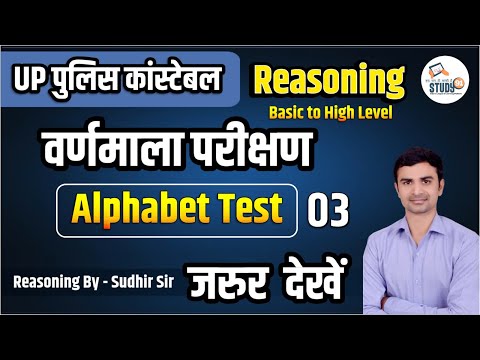 UP Police Reasoning Alphabet Test 3 | वर्णमाला परीक्षण | Complete Reasoning by Sudhir Sir STUDY91
