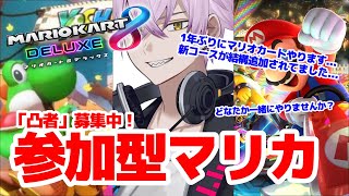 【緊急生放送】まじか…マリオカート8デラックスを一年ぶりにやってみたらまさかの事実が…？そして凸者大募集！【視聴者参加型】