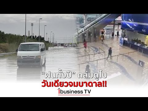 ‘ฝนทั้งปี’ถล่มดูไบวันเดียวจมบา