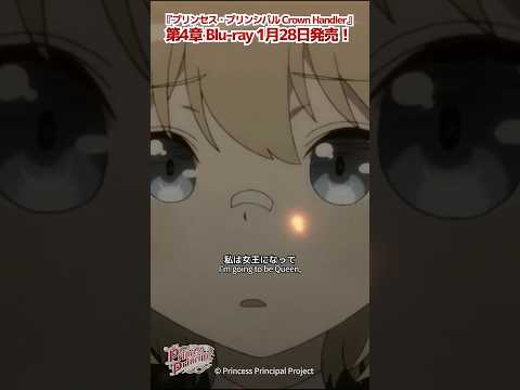 プリンセス・プリンシパル 第9話「私は女王になってその壁を壊してやるの」#プリプリ #pripri #アニメ