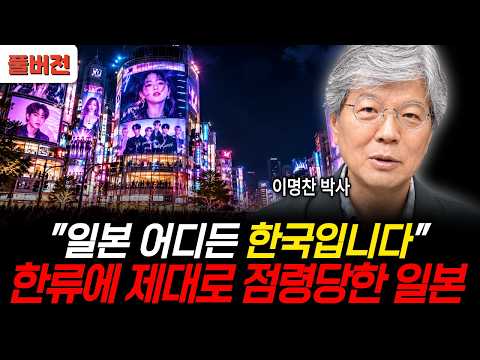 "일본 어디든 한국입니다" 한류에 제대로 점령당한 일본 (이명찬 교수 / 풀버전)