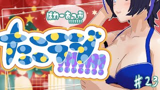 【うごくラジオ】ぱわーあっぷたこラジ！！！！！！！＃23 ~クリスマスのたこラジ復活祭🎄 お知らせ？もあるよ！！スペシャル~【VTuber/