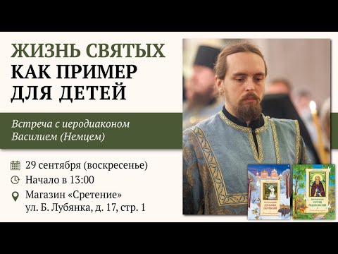 Жизнь святых как пример для детей. Иерод. Василий (Немец) #детскаялитература #житиясвятых