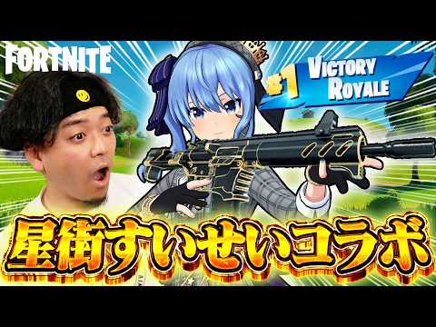 【今話題の】大人気VTuber『星街すいせい』でやりたい放題のコラボが異質すぎな件【フォートナイト/Fortnite】