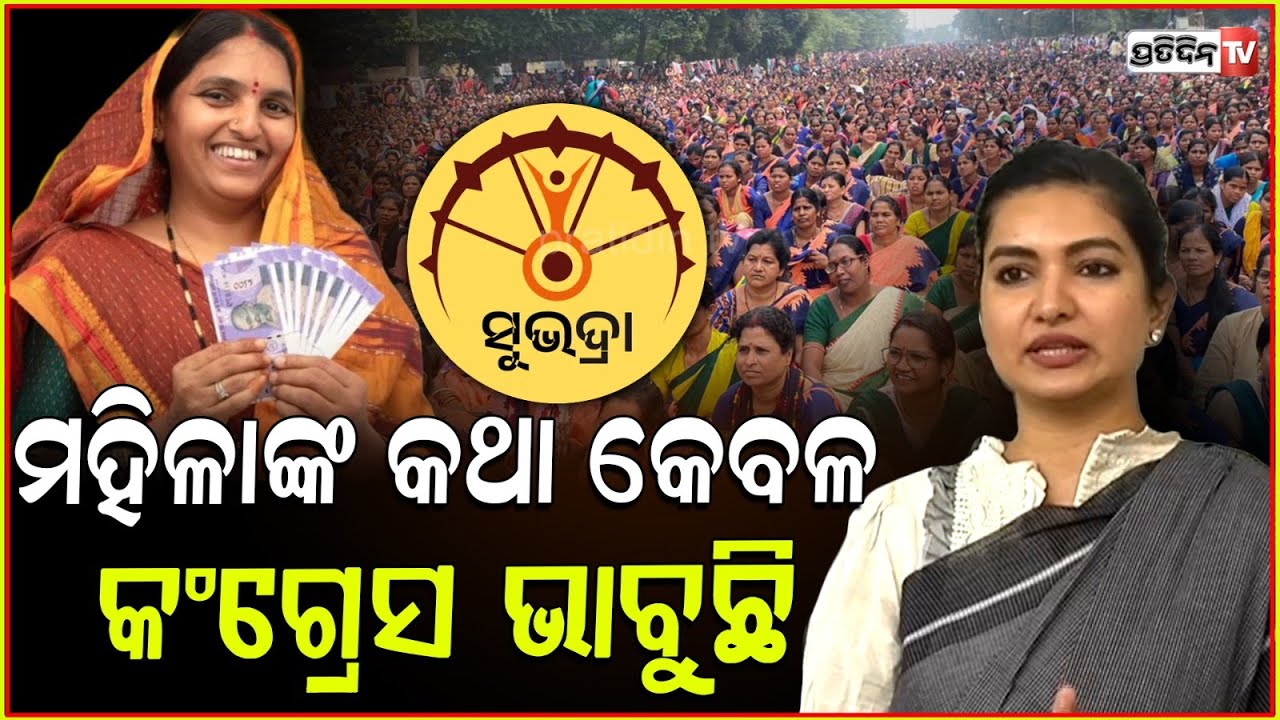 ସୁଭଦ୍ରା ଟଙ୍କା ମିଳିବା ପରେବି ରାସ୍ତାରେ ମହିଳା କାହିଁକି ? Why Mission Shakti salary stopped,Sofia firdous.