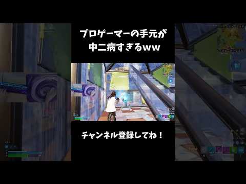 プロゲーマーの手元が中二病すぎるｗｗ【フォートナイト/FORTNITE】