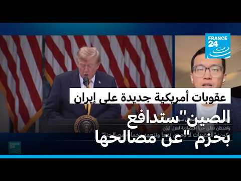 عقوبات أمريكية تستهدف شركاء إيران.. ما هو موقف الصين؟