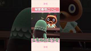 【あつ森】秘密基地ごっこ #shorts #acnh