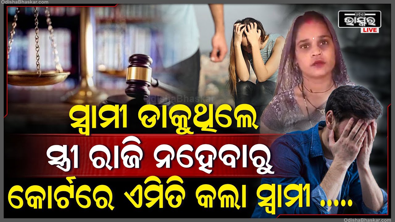 ସାଙ୍ଗରେ ଗଲେନି ସ୍ତ୍ରୀ ସ୍ୱାମୀ ନିଜ ସହ କୋର୍ଟ ଭିତରେ କରିଦେଲେ ଏମିତି, ଗୁରୁତର ଅବସ୍ଥାରେ ମେଡିକାଲରେ ଭର୍ତ୍ତି