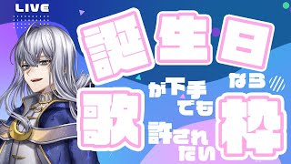 【 誕生日配信 】好きな歌を好きなように歌う【 カラオケJOYSOUND for STREAMER 】