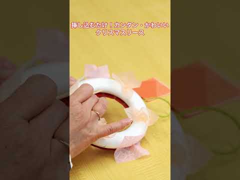 挿し込むだけ！カンタン・かわいいクリスマスリースを作ろう