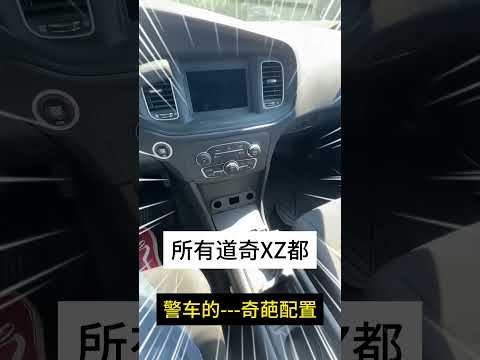 警车上的那些奇葩设置