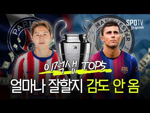 본 팬들은 이적생들이 어떻게 하냐에 따라서 천사가 될 <strong>수도</strong> 악마가 될 <strong>수도</strong> 있습니다. | 26-27 UCL 활약이 기대되는 이적생 TOP5