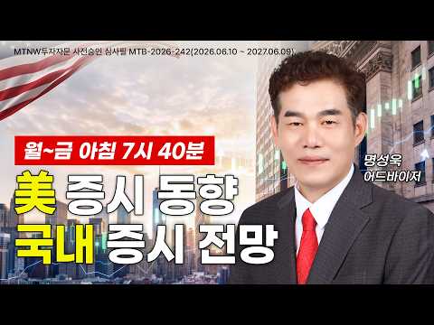 핵심급등주 집중공략 <strong>모닝</strong> 브리핑! ▶명성욱◀ [MTNW]
