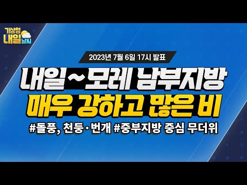 [내일날씨] 내일~모레 남부지방 매우 강하고 많은 비. 7월 6일 17시 기준