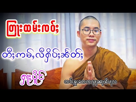 တြႃးထမ်းၸဝ်ႈ တီႈဢမ်ႇလီႁိပ်ႈၼႅတ်ႈႁႃႈပိူင် ၸဝ်ႈၶူးတေၸႃၺႃၼႃၽိပႃလ