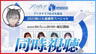 【 #アークナイツ 】リアイベの情報くるか！？アークナイツ公式生放送～2025秋の大感謝祭スペシャル～ミラー同時視聴会！【明日方舟 / Ar