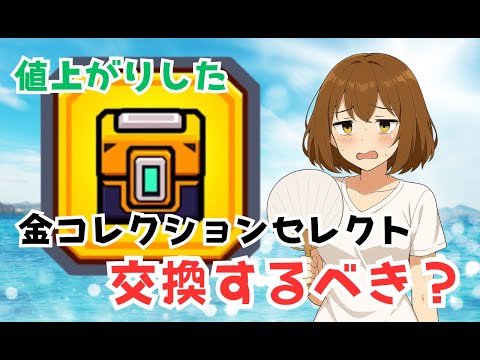【ダダサバイバー】金コレクション　値上がり問題について