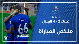 ملخص مباراة ضمك 2 – 4 الهلال – الجولة 26