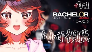 【同時視聴】バチェラー・ジャパン season6 #1【 #vtuber  G・Michele＆真心よいこ #じいまご 】