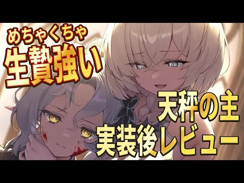 【エピックセブン】生贄強すぎる天秤の主実装後レビュー【Epic Seven】のサムネイル