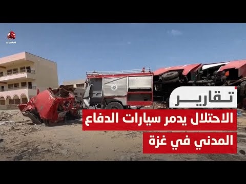 الاحتلال يدمر سيارات الدفاع المدني في غـ،,،ـزة