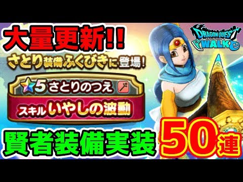 【ドラクエウォーク】6章解禁から新イベまで特大更新!! 賢者装備50連!!