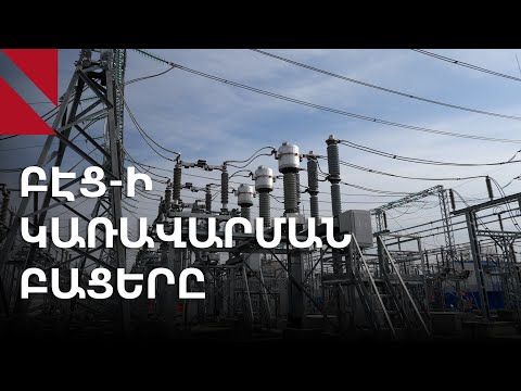 Միլիարդների չարաշահումներ պետական ԲԷՑ-ում