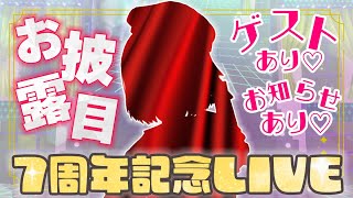 【7周年】デビュー7周年記念LIVE【電脳塵イチカ・ハチプロプロダクション】