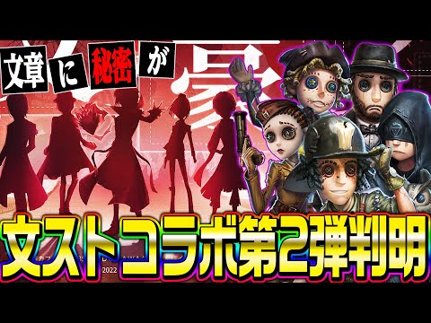 【第五人格】文ストコラボ第2弾情報が遂に来た！コラボ先キャラが激アツすぎる！！！【唯】【identityV】