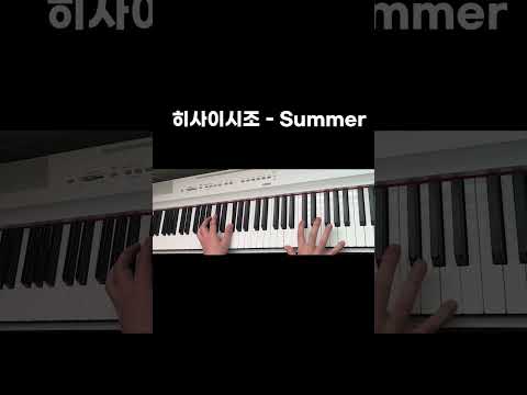 [피아노] 히사이시조 - summer 절반 연습