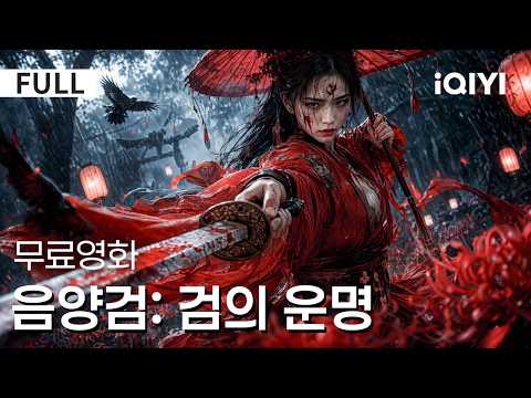 【한글자막】음양검: 검의 운명 | 📍😡 행복해야 할 혼례의 밤, 피로 물든 운명이 시작됐다! | iQIYI 한글자막 영화