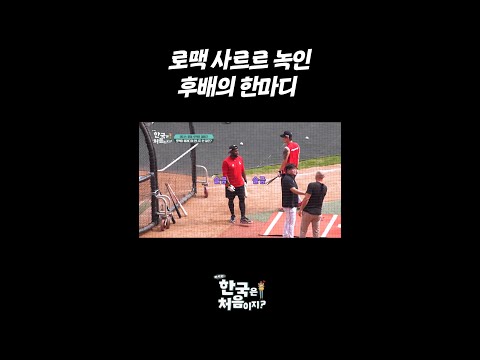 로맥 사르르 녹인 후배의 한마디 <strong>l</strong> #어서와한국은처음이지 <strong>l</strong> #MBCevery1 <strong>l</strong> #shorts
