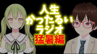人生かったるいラジオPart11 猛暑編