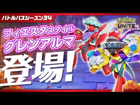【公式】『Pokémon UNITE（ポケモンユナイト）』バトルパスシーズン34 PV