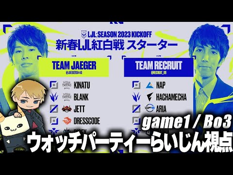 らいじんと見る新春LJL紅白戦【game1/Bo3】