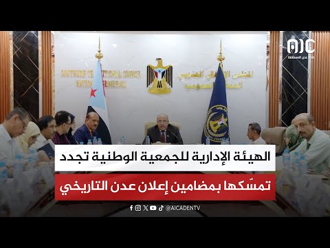 الهيئة الإدارية للجمعية الوطنية تجدد تمسّكها بمضامين إعلان عدن التاريخي