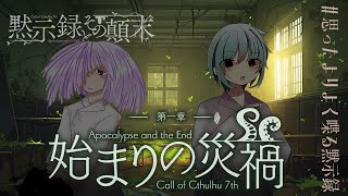 【Coc7版】黙示録とその顛末　第一章 ‐始まりの災禍‐　【＃思ったよりよく喋る黙示録】PL：小端こばと、夢水めづ
