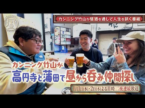 「カンニング竹山の昼酒は人生の味。」1月1日(水)＆2日(木)よる11時～二夜連続で新作放送！昼から呑み仲間を探しそれぞれの人生物語を訊く