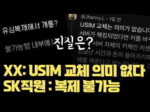 "USIM 교체 의미 없다"... SKT직원: "USIM 복제 안돼" 소문 퍼지는 중. 진짜 진실은 무엇인가