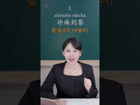 [지금은 중국어 단어] Unit 11 카페, 베이커리