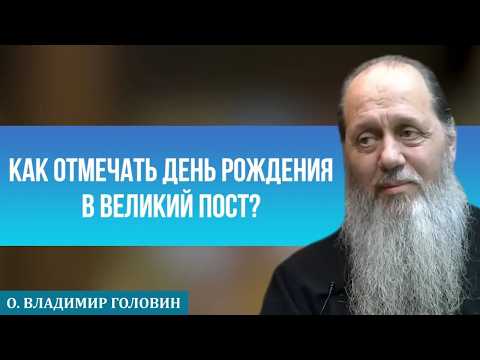 Как отмечать день рождения в Великий пост?