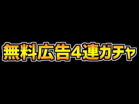 広告で無料4連ガチャゲット出来るかも！？【パズドラ】