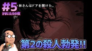 【かまいたちの夜 #5】第2の殺人事件勃発!! おっさん迫真の演技