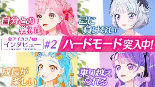 ハードモード開始から1ヶ月！それぞれがミッションに対する心持ちを語る！【アイカツ！インタビュー】